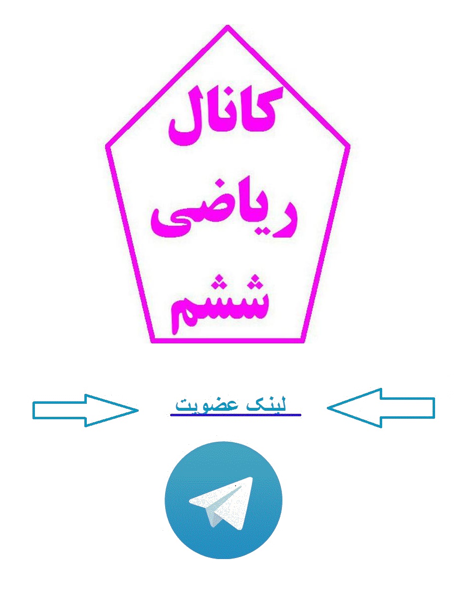 کانال ریاضی ششم دبستان در تلگرام
