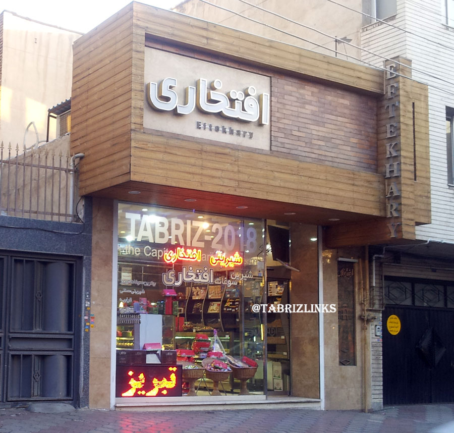 شیرینی افتخاری