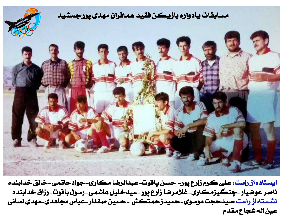 يادواره شادروان مهدي پورجمشيد