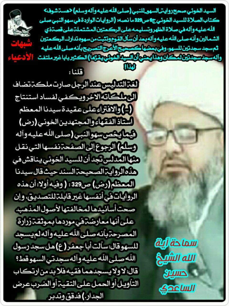 شبهات الادعياء : السيد الخوئي صحح رواية_السهو_للنبي (صلى الله عليه وآله وسلم) <هسة شوف>