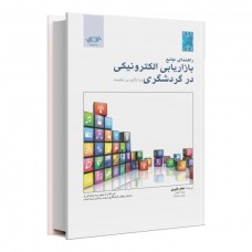 کتاب بازاریابی الکترونیکی با محوریت گردشگری مقصد