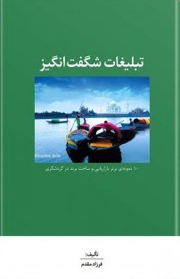 کتاب تبلیغات شگفت انگیز در گردشگری