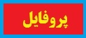  پروفايل