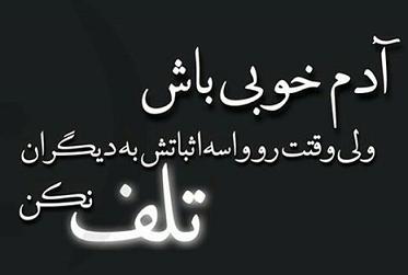 جملات عاشقانه، شعر ،جملات احساسی، بعضی وقتا حرف دل، جملات عارفانه، جملات انگیزشی، جملات بزرگان، حرف های معنی دار، کوتاه ولی عمیق، کلا یه دنیای دیگه، حرف، عکس نوشته، حرف های حکیمانه،