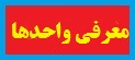  معرفي واحدها