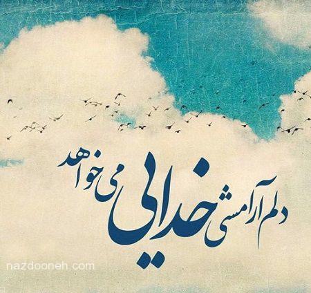 خدایا جملات عاشقانه، شعر ،جملات احساسی، بعضی وقتا حرف دل، جملات عارفانه، جملات انگیزشی، جملات بزرگان، حرف های معنی دار، کوتاه ولی عمیق، کلا یه دنیای دیگه، حرف، عکس نوشته، حرف های حکیمانه،ماهِ من
