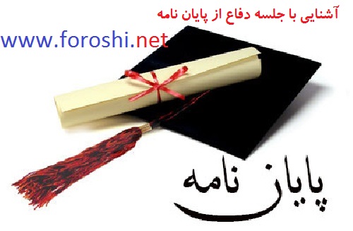 دفاع از پایان نامه دفاع از پایان نامه