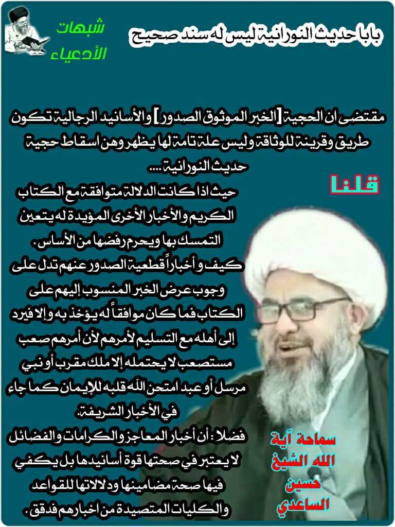 حديث النورانية ليس له سند صحيح 2