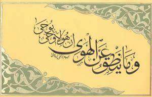 اجتهاد النبي الأكرم (صلى الله عليه و آله) ما طرحه السيد كمال الحيدري (أصلحه الله)