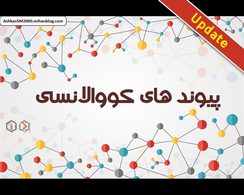 پیوندد کووالانسی