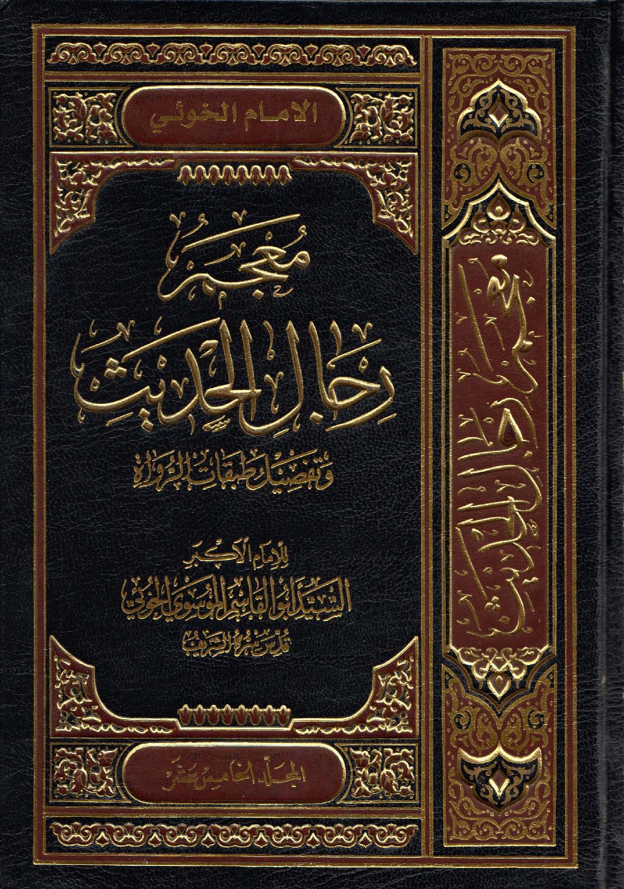 معجم رجال الحديث ج١٥