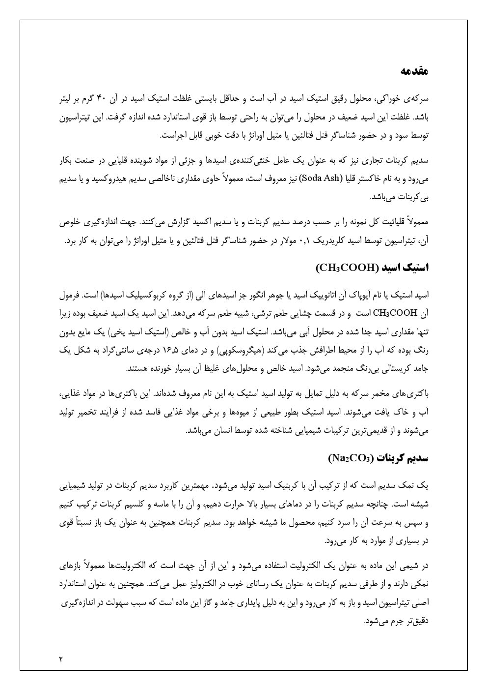 تعیید غلظت استیک اسید در سرکه