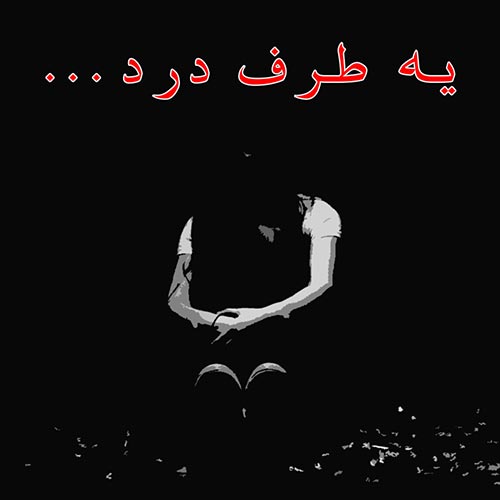 دانلود آهنگ امیر تتلو و رضا پیشرو به نام یه طرف درد