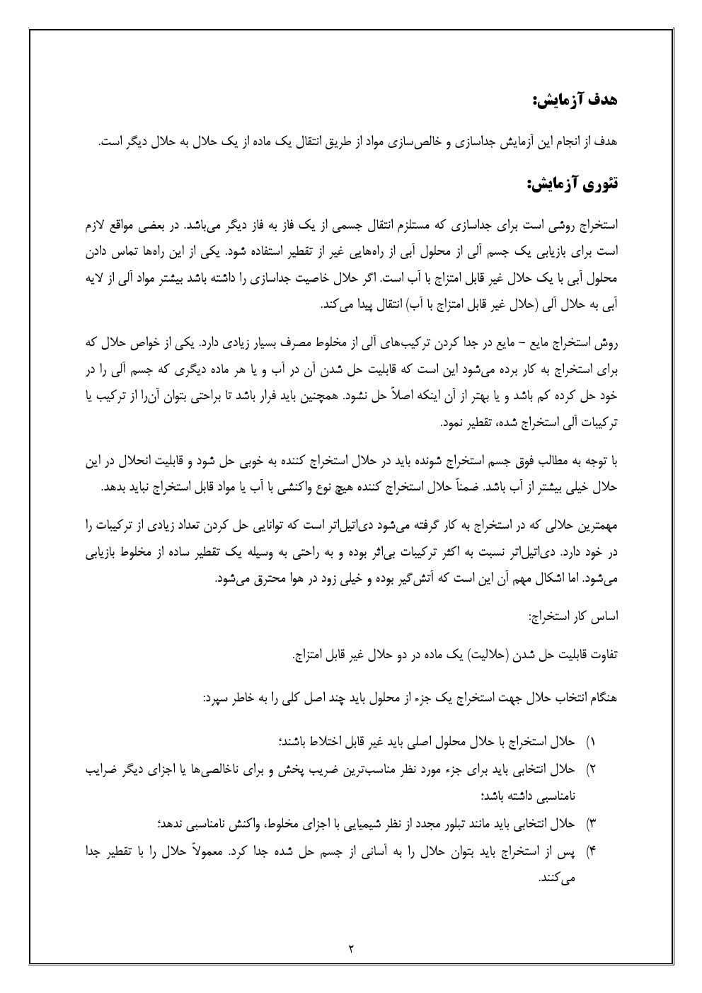 آزمایش استخراج