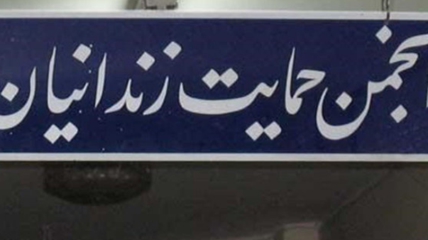 کمک خیر ملایری به زندانیان