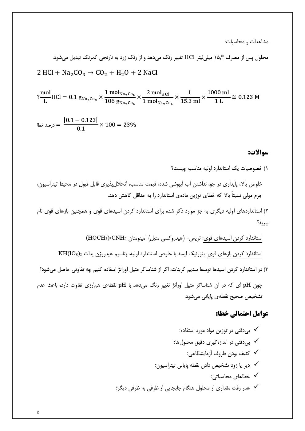 استاندارد کردن محلول سود