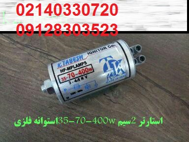 ایگنایتور70تا 400 فلزی تابش کاشان