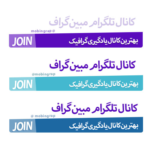 لایه باز بنر ارجاع کاربر به کانال تلگرام شما در سه رنگ
