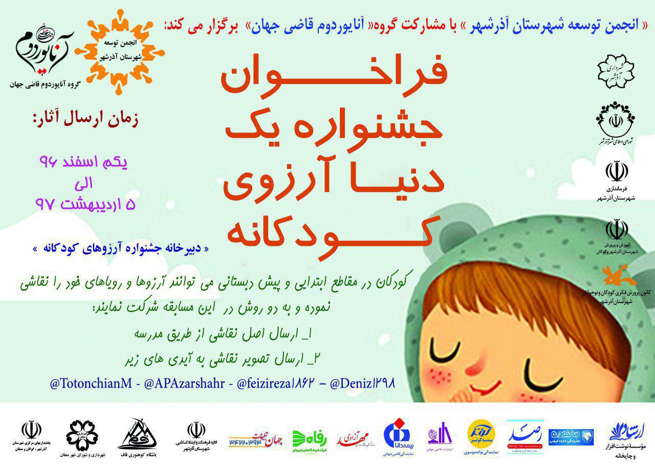 مهدی توتونچیان دبیر جشنواره یک دنیا آرزوی ک نه گفت: انجمن توسعه شهرستان آذرشهر با مشارکت گروه آنایوردوم قاضی جهان مسابقه نقاشی با موضوع آرزوهای ک ن با عنوان فراخوان جشنواره یک دنیا آرزوی ک نه در سطح شهرستان آذرشهر برگزار می کند