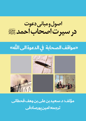 اصول و مبانی دعوت در سیرت اصحاب احمد