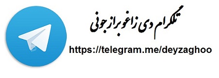 کانال طنز تلگرامی دی زاغو برازجونی