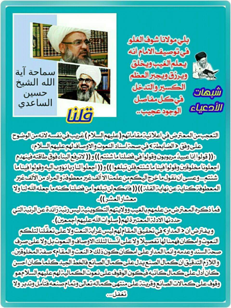 < مولانا شوف الغلو في توصيف الامام انه يعلم الغيب ويخلق ويرزق ويجبر العظم الكسير والتدخل في كل مفاصل