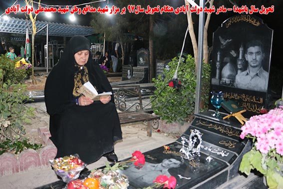 مادرشهیدمحمدعلی دولت آبادی هنگام تحویل سال97 بر مزار مطهرشهیددولت آبادی بهشت زهرا(س)-شهدای فاتب