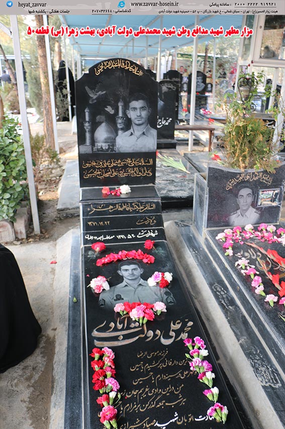 مزار مطهر شهید مدافع وطن شهیدمحمد علی دولت آبادی