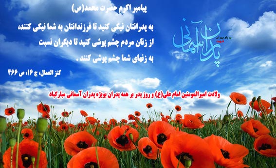 احادیث معصومین درباره پدر/لزوم احترام به پدر در کلام  واحادیث معصومین,روزپدران آسمانی