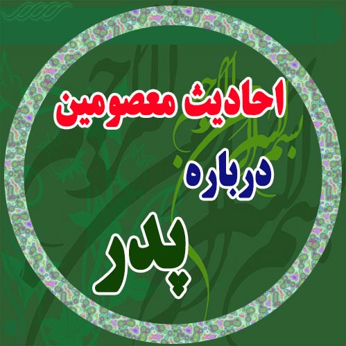 حدیث وروایت درباره پدر/لزوم احترام به پدر در کلام  واحادیث معصومین,روزپدران آسمانی
