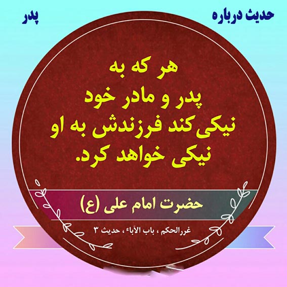 حدیث وروایت درباره پدر/پدر ولزوم احترام به پدر در کلام واحادیث معصومین,روزپدران آسمانی