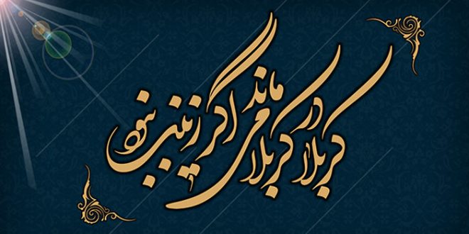 السلام علیک یا زینب الکبری السلام علیک یا زینب الکبری