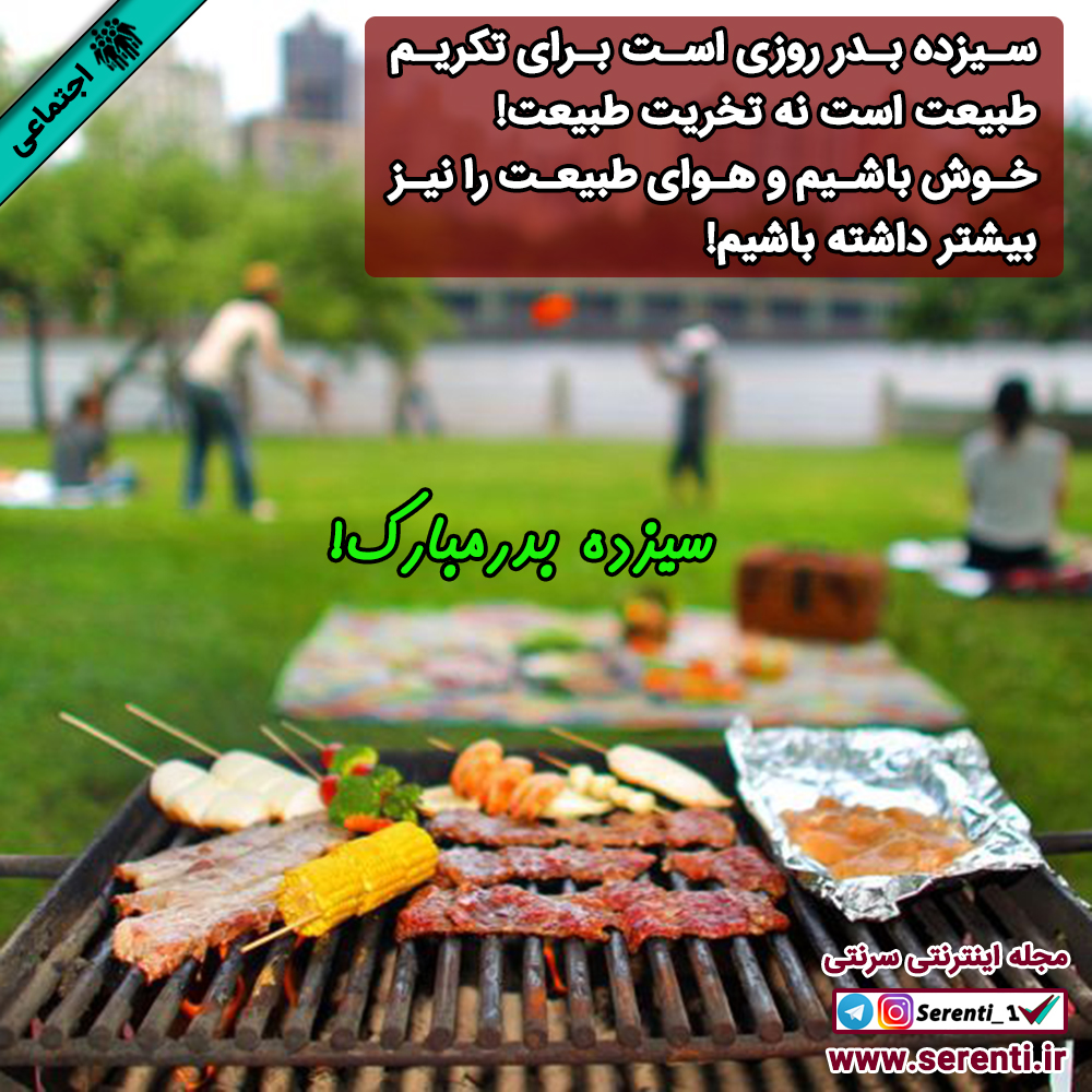 تکریم طبیعت رسیزده بدر