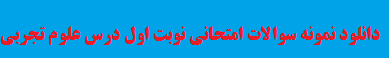 دانلود نمونه سوالات امتحانی نوبت اول درس علوم تجربی