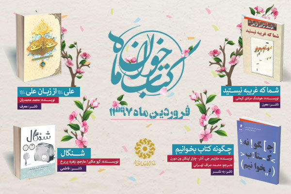 (کتابخوان ماه (فروردین ماه (کتابخوان ماه (فروردین ماه