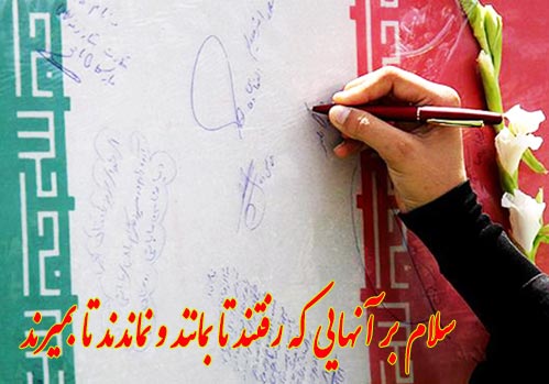دلنوشته هایی برای شهدا,شعر ودلنوشته وقطعات زیبا برای شهیدوشهادت وشهدا