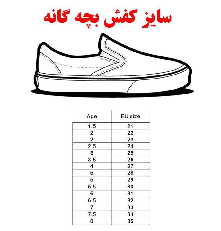 سایز کفش بچه گانه