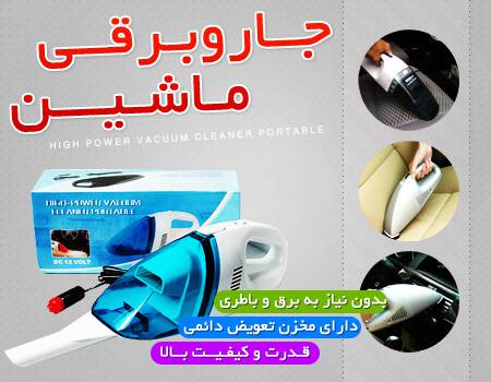 جارو شارژی خودرو