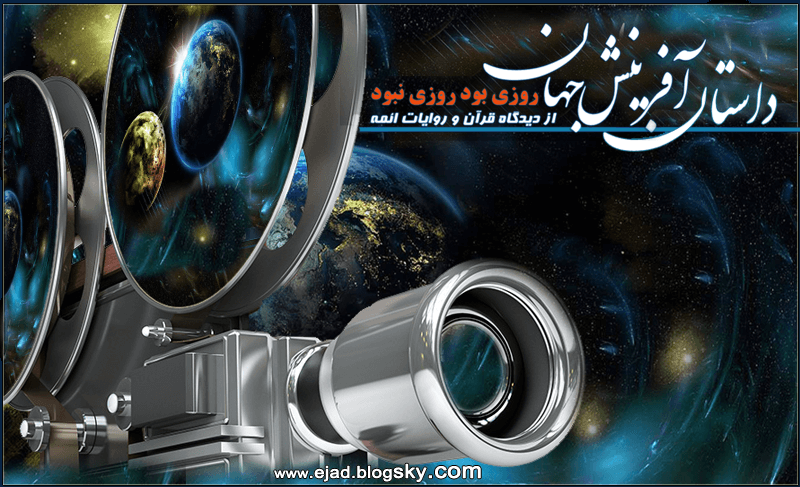مستند داسنان آفرینش جهان