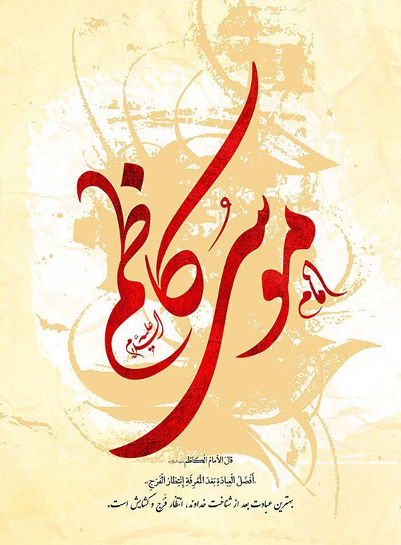 خلاصه زندگینامه امام هفتم امام موسی کاظم  ,مروری بر زندگی موسی بن جعفر امام موسی کاظم امام هفتم شیعیان