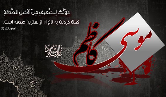 خلاصه زندگینامه امام هفتم امام موسی کاظم  ,مروری بر زندگی موسی بن جعفر امام موسی کاظم امام هفتم شیعیان