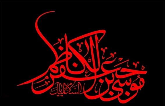 خلاصه زندگینامه امام هفتم امام موسی کاظم  ,مروری بر زندگی موسی بن جعفر امام موسی کاظم امام هفتم شیعیان