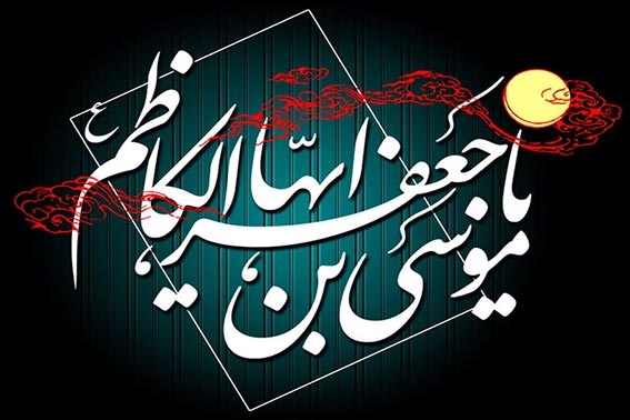 خلاصه زندگینامه امام هفتم امام موسی کاظم  ,مروری بر زندگی موسی بن جعفر امام موسی کاظم امام هفتم شیعیان