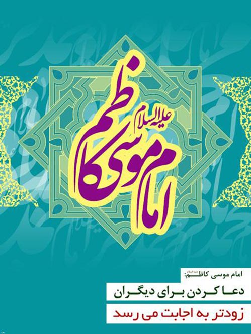 خلاصه زندگینامه امام هفتم امام موسی کاظم  ,مروری بر زندگی موسی بن جعفر امام موسی کاظم امام هفتم شیعیان