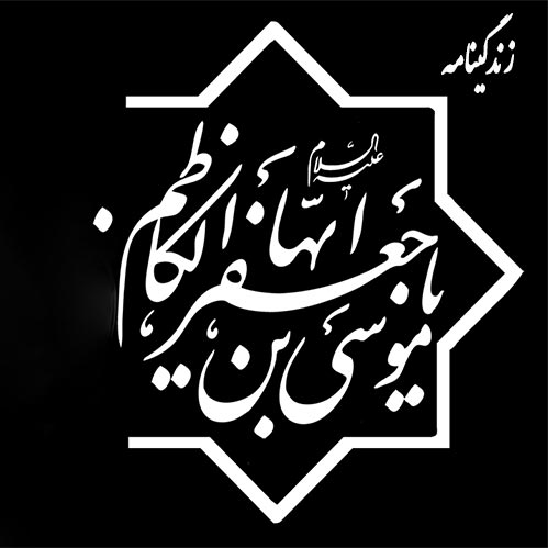 مروری بر زندگی موسی بن جعفر امام موسی کاظم امام هفتم شیعیان,خلاصه زندگینامه امام هفتم امام موسی کاظم
