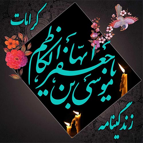 خلاصه زندگینامه امام هفتم امام موسی کاظم  ,مروری بر زندگی موسی بن جعفر امام موسی کاظم امام هفتم شیعیان