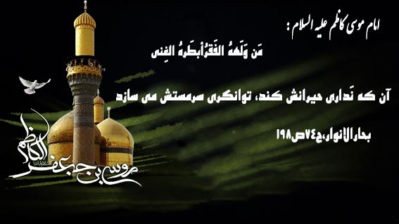 حدیث و روایت از امام کاظم ,احادیثی از امام هفتم شیعیان موسی بن جعفر امام موسی کاظم