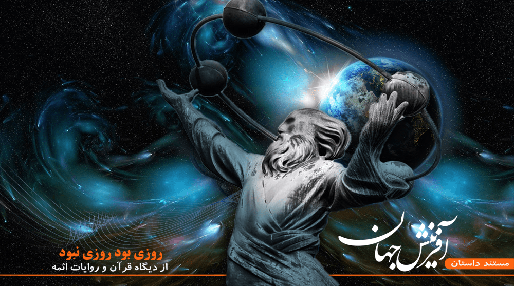 مستند داستان آفرینش حهان