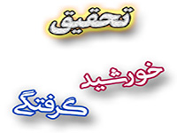 http://s9.picofile.com/file/8323970600/%d8%ae%d9%88%d8%b1%d8%b4%db%8c%d8%af_%da%af%d8%b1%d9%81%d8%aa%da%af%db%8c.jpg