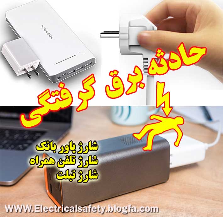 برق گرفتگی ، حوادث برق ، ایمنی برق ، رضا نیک پیام رضا نیک پیام؛ ایمنی برق، Reza NIkpayam، حوادث برق